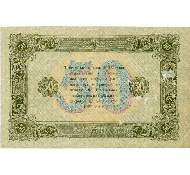Банкнота 50 рублей 1923 года (Артикул: T11-32075) — Фото №2