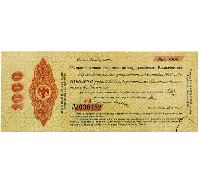 Банкнота 1000 рублей 1919 года Краткосрочное обязательство Государственного Казначейства (Омск) (Артикул: T11-32079) — Фото №1