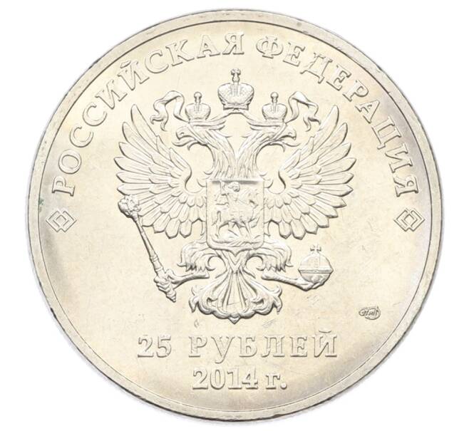 Монета 25 рублей 2014 года СПМД «XXII зимние Олимпийские Игры 2014 в Сочи — Горы» (Артикул: T11-32080) — Фото №2