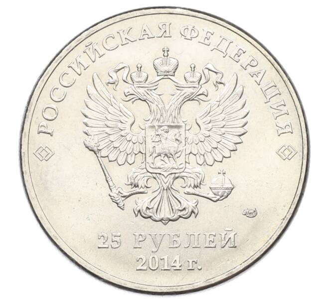 Монета 25 рублей 2014 года СПМД «XXII зимние Олимпийские Игры 2014 в Сочи — Талисманы Олимпиады» (Артикул: T11-32082) — Фото №2