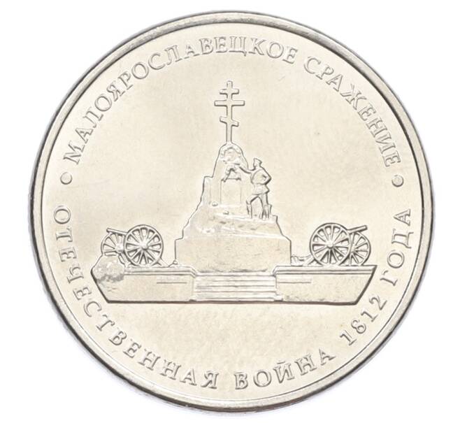 Монета 5 рублей 2012 года ММД «Отечественная война 1812 — Малоярославецкое сражение» (Артикул: T11-32088) — Фото №1