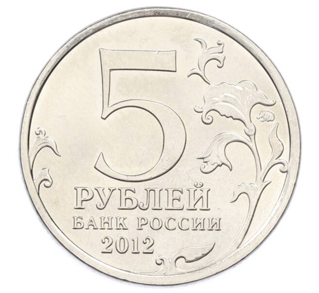 Монета 5 рублей 2012 года ММД «Отечественная война 1812 — Малоярославецкое сражение» (Артикул: T11-32088) — Фото №2