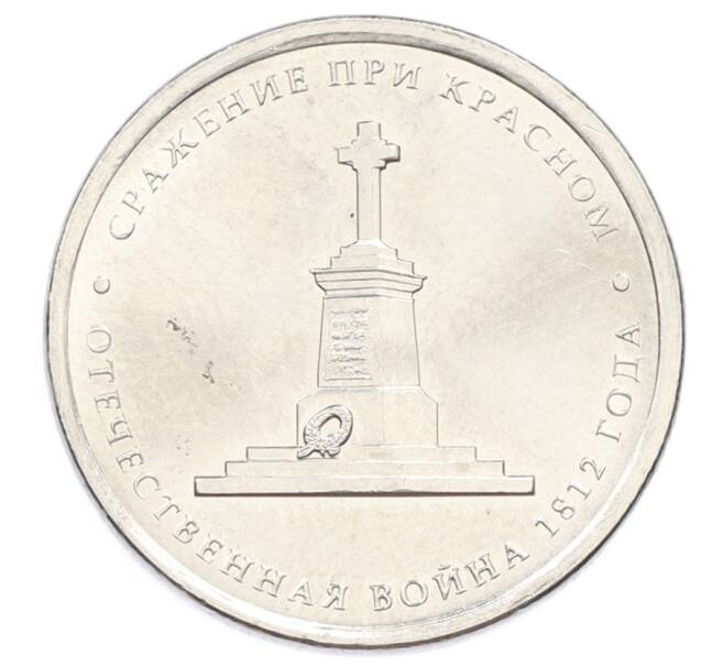 Монета 5 рублей 2012 года ММД «Отечественная война 1812 — Сражение при Красном» (Артикул: T11-32089) — Фото №1
