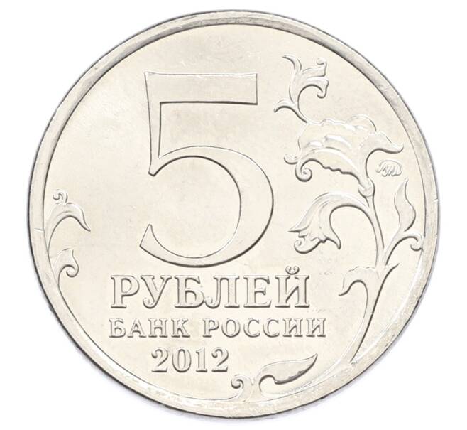 Монета 5 рублей 2012 года ММД «Отечественная война 1812 — Сражение при Красном» (Артикул: T11-32089) — Фото №2