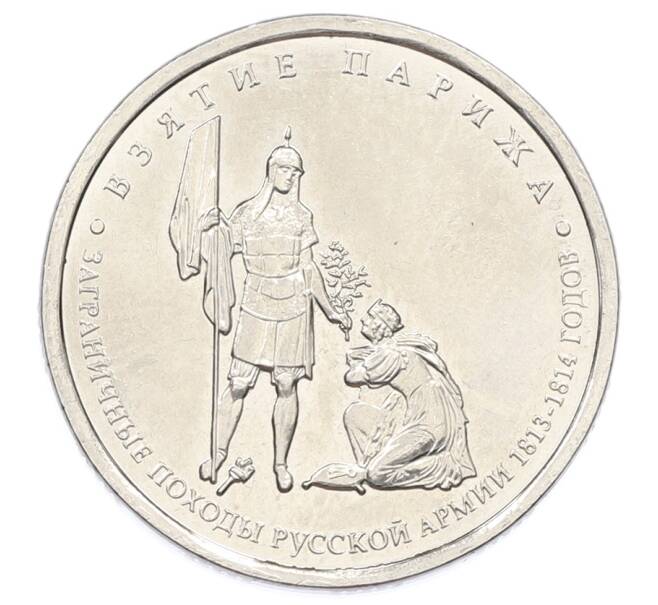 Монета 5 рублей 2012 года ММД «Отечественная война 1812 — Взятие Парижа» (Артикул: T11-32092) — Фото №1