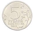Монета 5 рублей 2012 года ММД «Отечественная война 1812 — Взятие Парижа» (Артикул: T11-32092) — Фото №2
