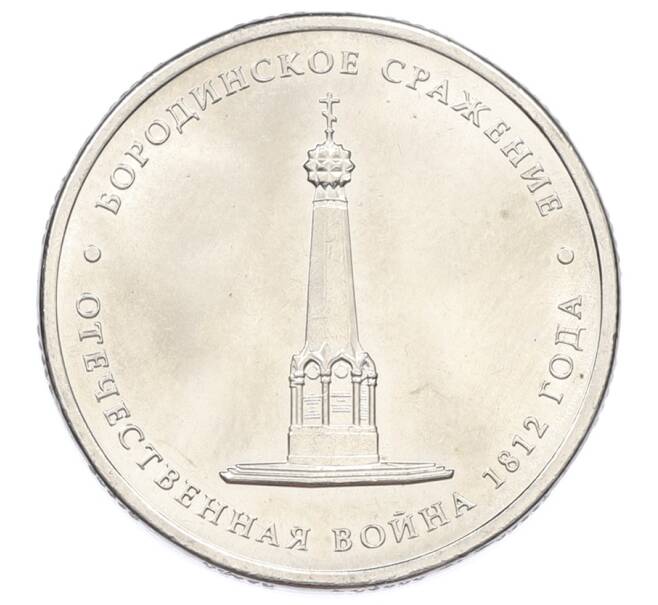 Монета 5 рублей 2012 года ММД «Отечественная война 1812 — Бородинское сражение» (Артикул: T11-32095) — Фото №1