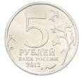 Монета 5 рублей 2012 года ММД «Отечественная война 1812 — Бородинское сражение» (Артикул: T11-32095) — Фото №2