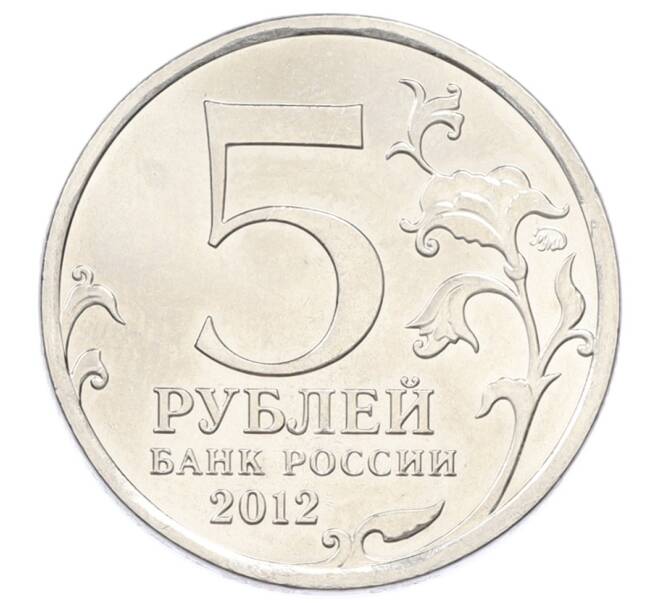 Монета 5 рублей 2012 года ММД «Отечественная война 1812 — Бородинское сражение» (Артикул: T11-32095) — Фото №2