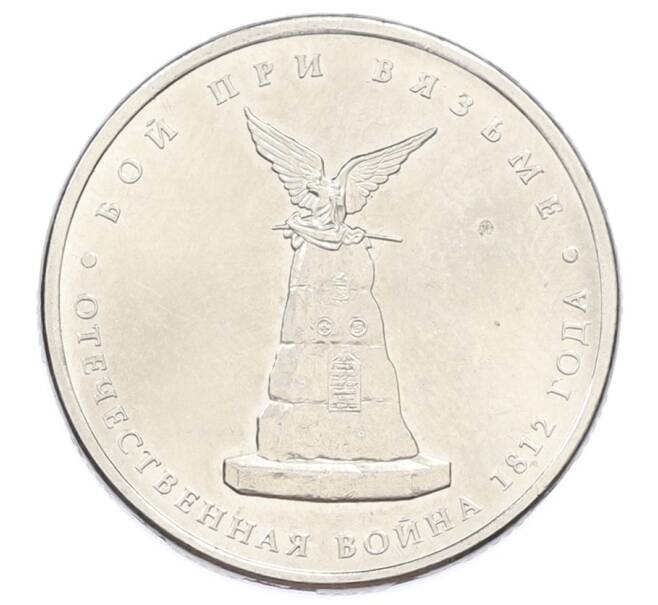 Монета 5 рублей 2012 года ММД «Отечественная война 1812 — Бой при Вязьме» (Артикул: T11-32096) — Фото №1