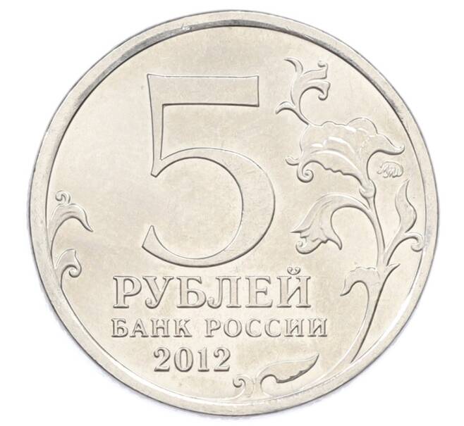 Монета 5 рублей 2012 года ММД «Отечественная война 1812 — Бой при Вязьме» (Артикул: T11-32096) — Фото №2