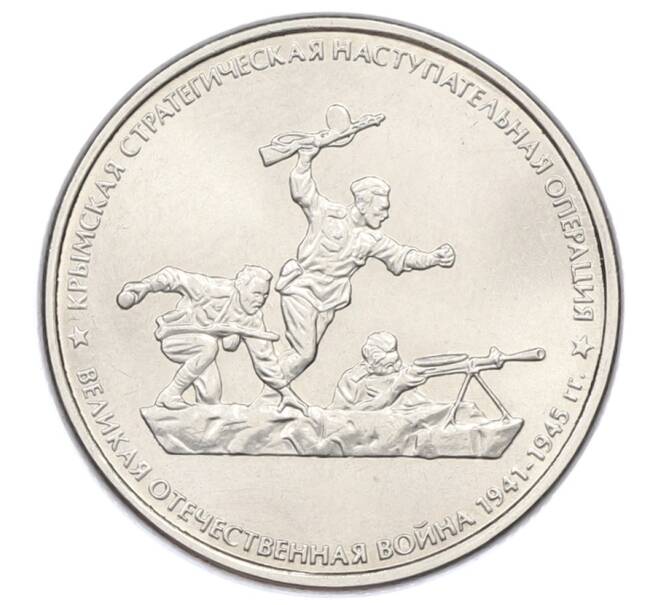 Монета 5 рублей 2015 года ММД «Великая Отечественная война — Крымская стратегическая наступательная операция» (Артикул: T11-32099) — Фото №1
