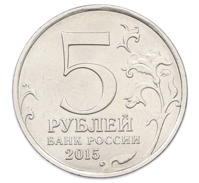Монета 5 рублей 2015 года ММД «Великая Отечественная война — Оборона Аджимушкайских каменоломен» (Артикул: T11-32102) — Фото №2