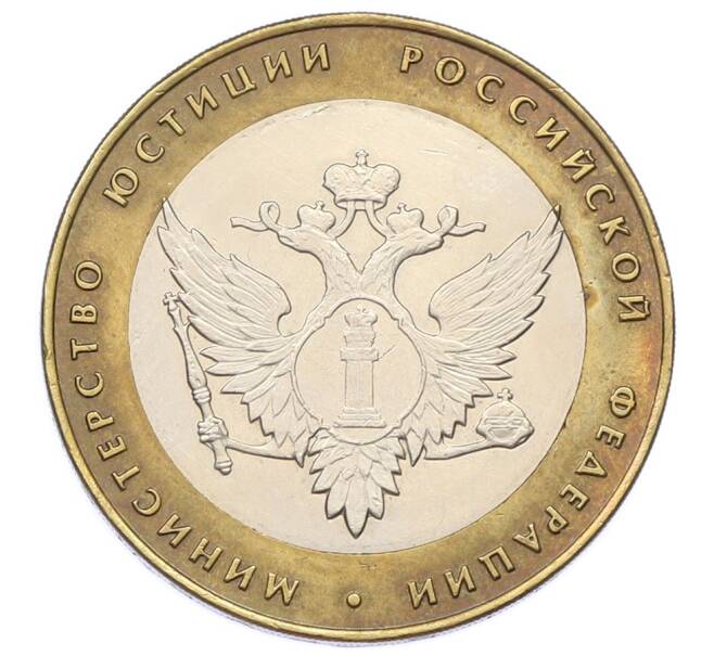 Монета 10 рублей 2002 года СПМД «Министерство юстиции» (Артикул: T11-32105) — Фото №1