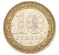 Монета 10 рублей 2002 года СПМД «Министерство юстиции» (Артикул: T11-32105) — Фото №2