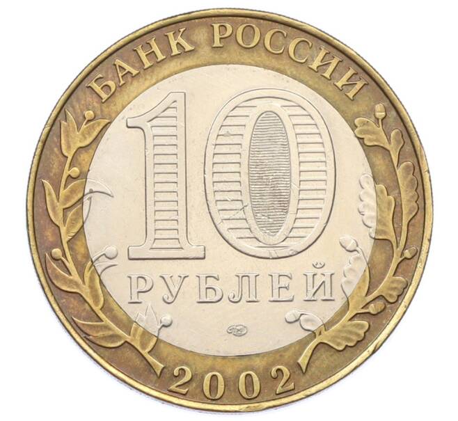 Монета 10 рублей 2002 года СПМД «Министерство юстиции» (Артикул: T11-32105) — Фото №2
