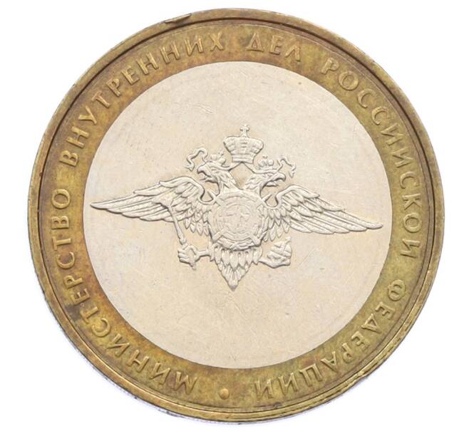 Монета 10 рублей 2002 года ММД «Министерство внутренних дел» (Артикул: T11-32108) — Фото №1
