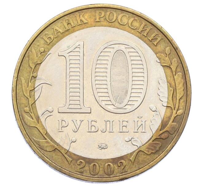 Монета 10 рублей 2002 года ММД «Министерство внутренних дел» (Артикул: T11-32108) — Фото №2