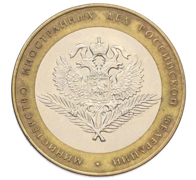 Монета 10 рублей 2002 года СПМД «Министерство иностранных дел» (Артикул: T11-32109) — Фото №1