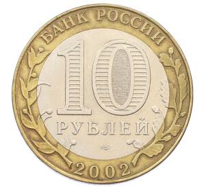 10 рублей 2002 года СПМД «Министерство иностранных дел»