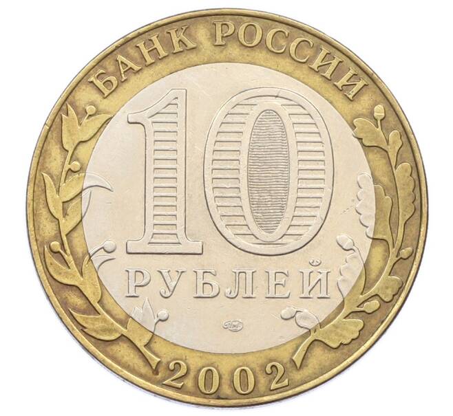 Монета 10 рублей 2002 года СПМД «Министерство иностранных дел» (Артикул: T11-32109) — Фото №2