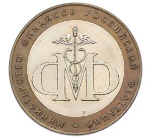 10 рублей 2002 года СПМД «Министерство финансов» — Фото №1