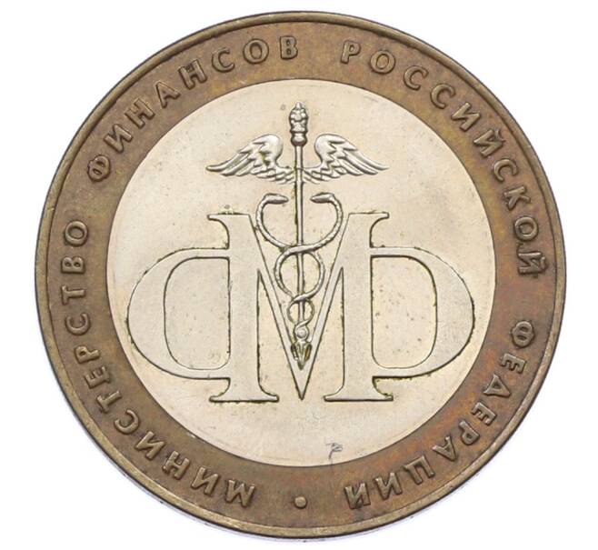 Монета 10 рублей 2002 года СПМД «Министерство финансов» (Артикул: T11-32110) — Фото №1