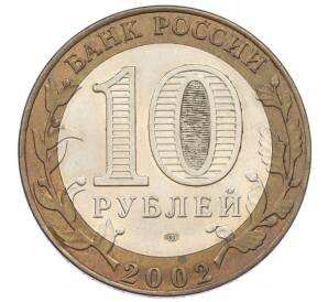 10 рублей 2002 года СПМД «Министерство финансов» — Фото №2