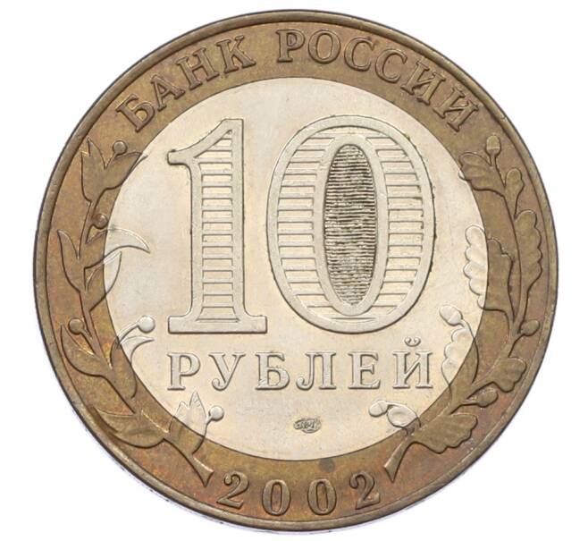 Монета 10 рублей 2002 года СПМД «Министерство финансов» (Артикул: T11-32110) — Фото №2