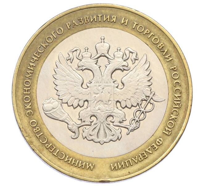 Монета 10 рублей 2002 года СПМД «Министерство экономического развития и торговли» (Артикул: T11-32111) — Фото №1