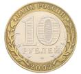 Монета 10 рублей 2002 года СПМД «Министерство экономического развития и торговли» (Артикул: T11-32111) — Фото №2