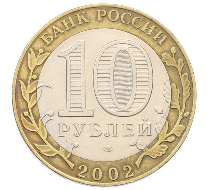 Монета 10 рублей 2002 года СПМД «Министерство экономического развития и торговли» (Артикул: T11-32111) — Фото №2