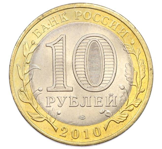 Монета 10 рублей 2010 года СПМД «Древние города России — Юрьевец» (Артикул: T11-32127) — Фото №2