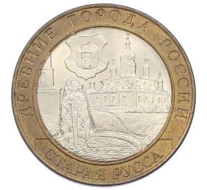 10 рублей 2002 года СПМД «Древние города России — Старая Русса»