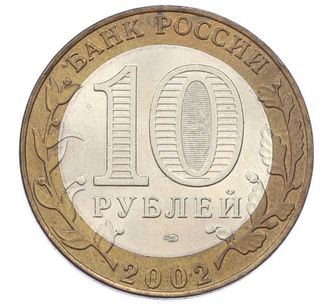 Монета 10 рублей 2002 года СПМД «Древние города России — Старая Русса» (Артикул: T11-32134) — Фото №2