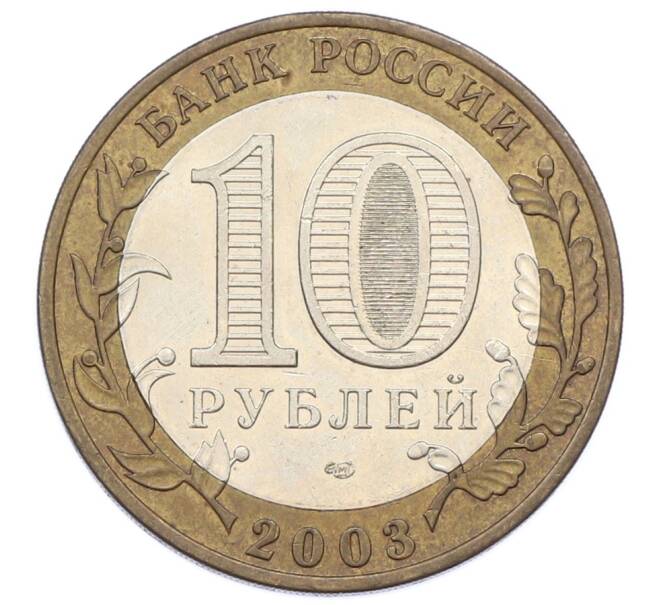 Монета 10 рублей 2003 года СПМД «Древние города России — Муром» (Артикул: T11-32136) — Фото №2
