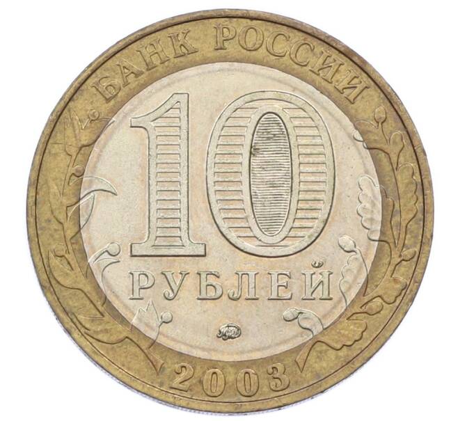 Монета 10 рублей 2003 года ММД «Древние города России — Дорогобуж» (Артикул: T11-32137) — Фото №2