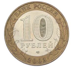 10 рублей 2003 года СПМД «Древние города России — Псков»