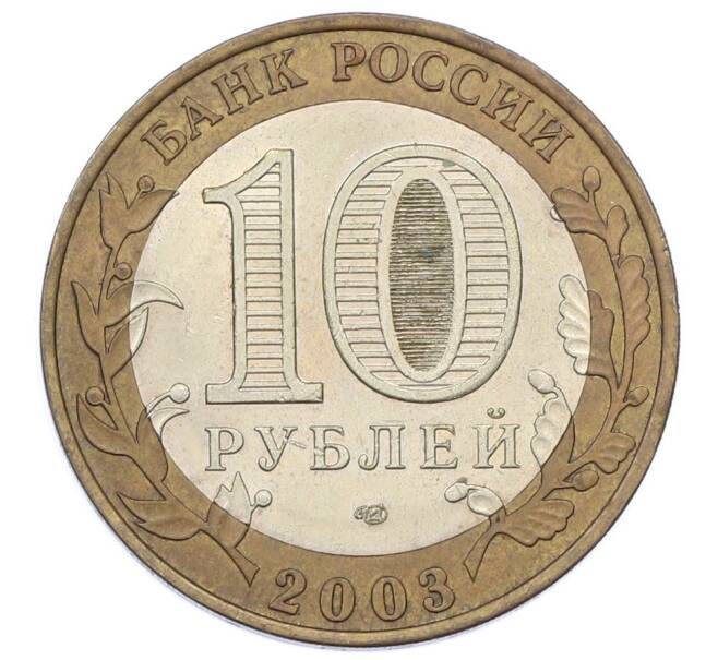 Монета 10 рублей 2003 года СПМД «Древние города России — Псков» (Артикул: T11-32138) — Фото №2