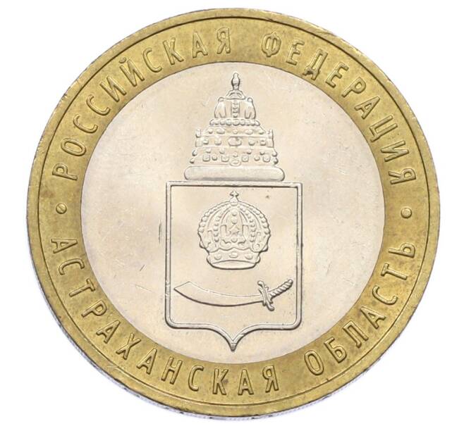 Монета 10 рублей 2008 года ММД «Российская Федерация — Астраханская область» (Артикул: T11-32141) — Фото №1