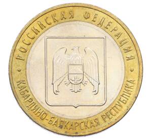 10 рублей 2008 года ММД «Российская Федерация — Кабардино-Балкарская Республика»