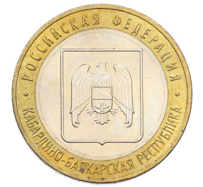 Монета 10 рублей 2008 года ММД «Российская Федерация — Кабардино-Балкарская Республика» (Артикул: T11-32143) — Фото №1
