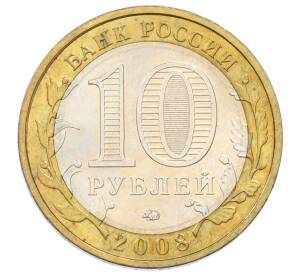 10 рублей 2008 года ММД «Российская Федерация — Кабардино-Балкарская Республика»