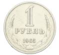 Монета 1 рубль 1965 года (Артикул: T11-32146) — Фото №1