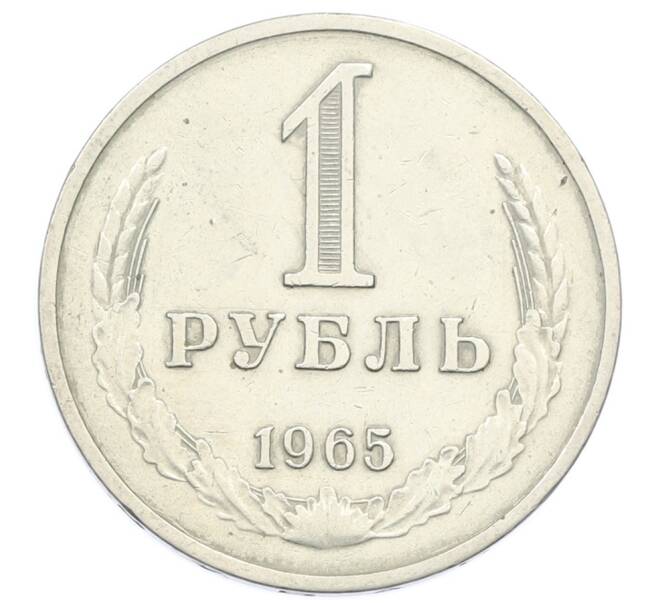 Монета 1 рубль 1965 года (Артикул: T11-32146) — Фото №1