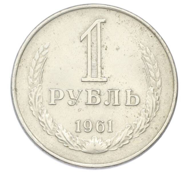 Монета 1 рубль 1961 года (Артикул: T11-32147) — Фото №1