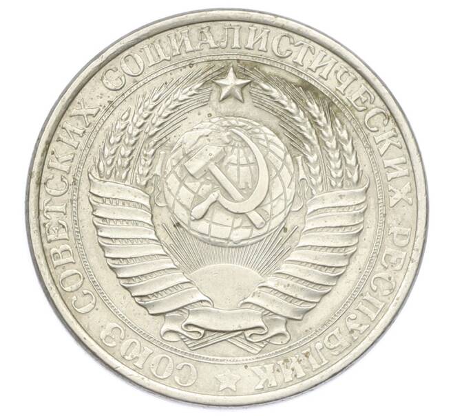Монета 1 рубль 1961 года (Артикул: T11-32147) — Фото №2