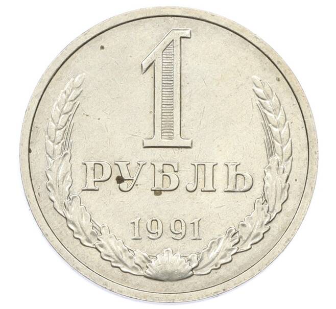 Монета 1 рубль 1991 года (Артикул: T11-32148) — Фото №1