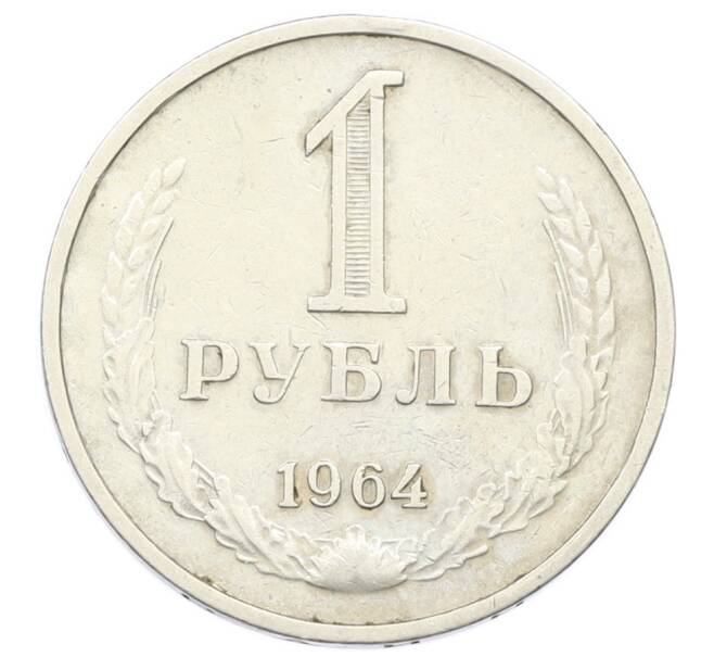 Монета 1 рубль 1964 года (Артикул: T11-32149) — Фото №1