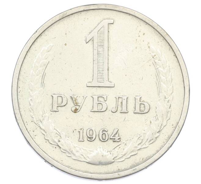 Монета 1 рубль 1964 года (Артикул: T11-32150) — Фото №1